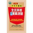 不可不會的全民英檢(初級)實戰測驗(附MP3)
