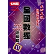 全國數獨 高級篇 11 (袖珍版)