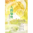 人間愉快