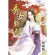 秀女點夫‧上