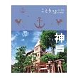 神戶小伴旅：co─Trip日本系列5