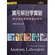 實用解剖學實驗(第二版)