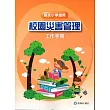 校園災害管理工作手冊(國民小學適用) [附光碟]