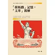 「樣板戲」記憶：「文革」親歷