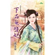 嬌妻值萬兩之下品無鹽妃