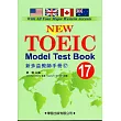 新多益教師手冊(17)【New TOEIC Model Test Teacher’s Manual】附CD