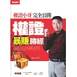 權證小哥完全公開權證暴賺勝經