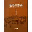 藝乘三部曲：覺性如何圓滿?