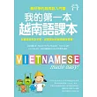 我的第一本越南語課本：最好學的越南語入門書(附MP3)