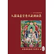 大圓滿虛空意伏藏課誦集