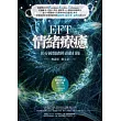 EFT情緒療癒：10分鐘情緒排毒敲打操