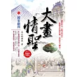 大畫情聖(8)國策顧問