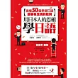 用日本人的思維學日語：搞懂50個學習日語最容易混淆的規則