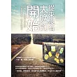 從來沒有太晚的開始：不懊悔!你想要的美好，只要慢慢來，就不會錯過!