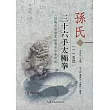 孫氏三十六手太極拳115式(附DVD)