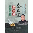 秦天富老中醫疑難雜症專輯