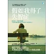 假如我得了失智症：從預防、理解到遠離，失智症權威醫師教你從此不再害怕它!