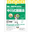 電腦、手機盯再久也不怕！消除眼睛疲勞、有效回復視力的中川式護眼法