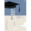 大學的教養與反叛