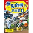 核災危機求生記 1