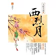 天配良緣之西烈月(上)