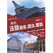 最新法語發音語法會話(附MP3) (第五版)