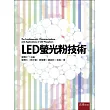 LED螢光粉技術