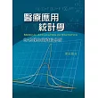 醫療應用統計學：SAS操作與資料分析