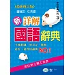 (50K)新詳解國語辭典(P1)