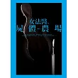 女法醫之屍體農場
