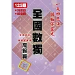 全國數獨 高級篇 13 (袖珍版)