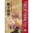 絕不低頭(全)【精品集】