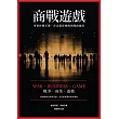 商戰遊戲：軍事作戰手冊在企業管理與領導的運用