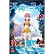 海神的巫女13
