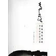 李奇茂教授藝術風格發展學術研討會論文集