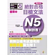攜帶本 增訂版 新制對應 絕對合格！日檢文法N5(50K+MP3)