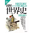 圖解世界史─近代卷(上)【彩圖解說版】