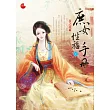 庶女性福手冊 中