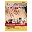 你不可不知的指壓按摩100招(雙色)