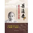 蕭通吾脈診與臨床經驗