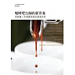 咖啡吧台師的新形象：最精解!Barista冠軍培練師─阪本義治，告訴您何謂「真正的好咖啡」!