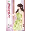 有妻萬事足：養妻之道之二