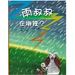 雨叔叔在哪裡?(書+CD)(精裝)