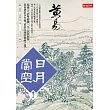 日月當空 卷十八