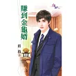 賺到金龜婿