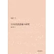 日本昔話詞彙之研究