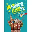搭廉價航空出國去