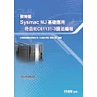 歐姆龍Sysmac NJ 基礎應用：符合IEC61131─3語法編程