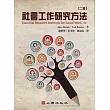 社會工作研究方法(第二版)