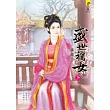 盛世禍女(下)